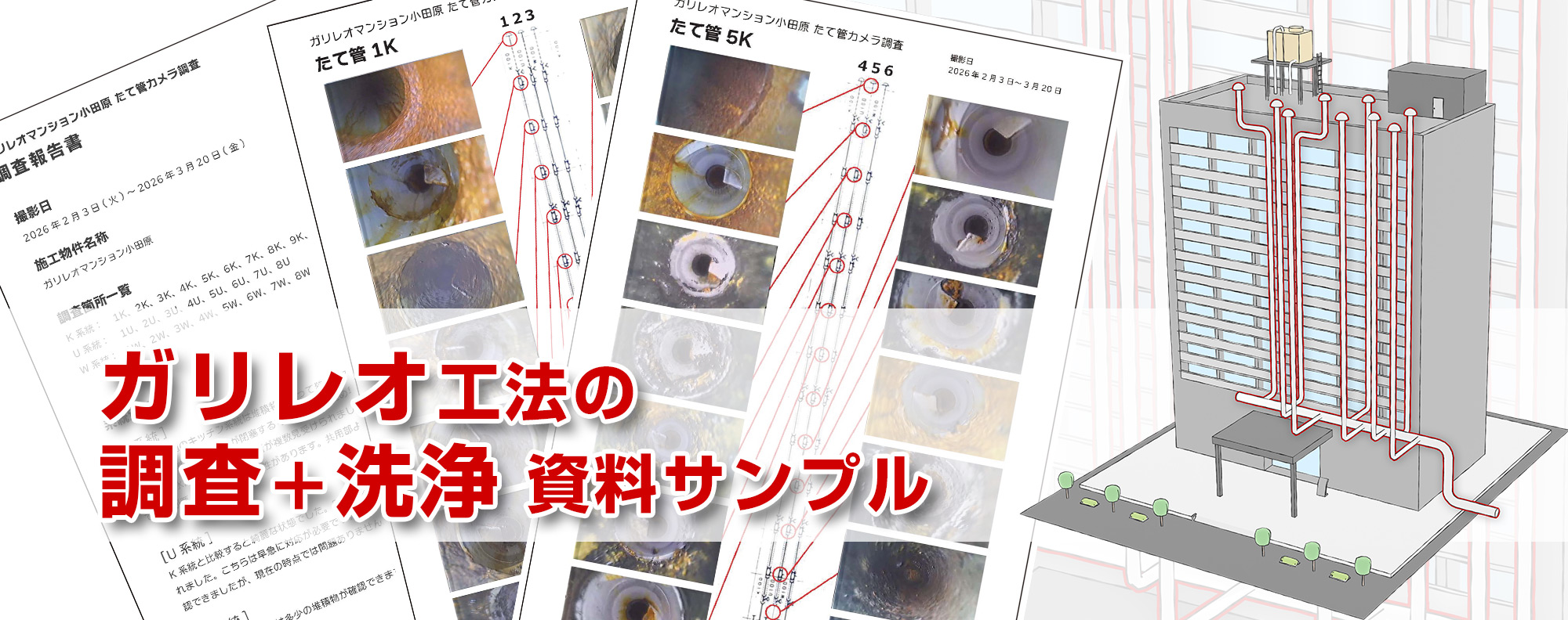 ガリレオ工法の調査+洗浄 資料サンプル
