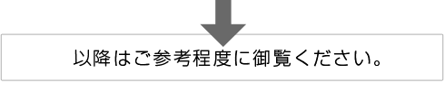 以降はご参考程度にご覧ください。