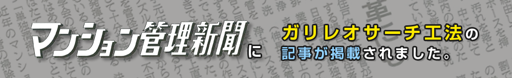マンション管理新聞にガリレオサーチ工法の記事が掲載されました。